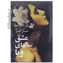 خریئ اینترنتی کتاب عشق سالهای وبا در شیراز