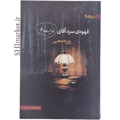 خرید اینترنتی کتاب قهوه ی  سرد آقای نویسنده در شیراز