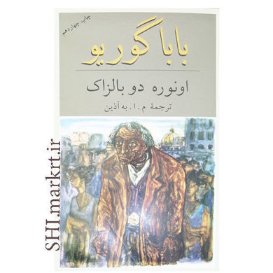 خرید اینترنتی کتاب باباگوریو در شیراز