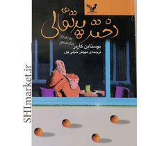 خرید اینترنتی کتاب دختر پرتقالی در شیراز