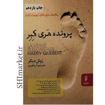 خرید اینترنتی کتاب پرونده هری کبر در شیراز