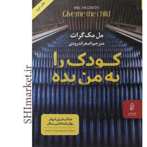 خرید اینترنتی کتاب کودک را به من بده در شیراز