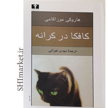 خرید اینترنتی کتاب کافکا در کرانه در شیراز