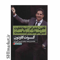 خرید اینترنتی کتاب کتاب قانون ده برابر :تنها تفاوت بین موفقیت وشکست خرید اینترنتی کتاب کتاب قانون ده برابر :تنها تفاوت بین موفقیت وشکست