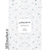 خرید اینترنتی کتاب صد شعر نو فارسی