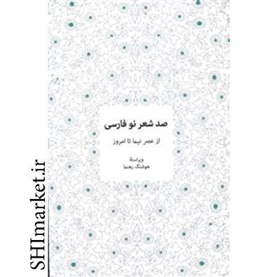 خرید اینترنتی کتاب صد شعر نو فارسی