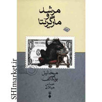 خرید اینترنتی کتاب مرشد ومارگریتا در شیراز