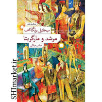خرید اینترنتی کتاب مرشد ومارگریتا در شیراز