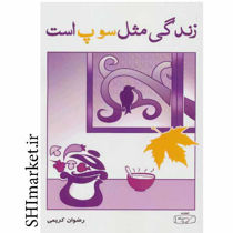 خرید اینترنتی کتاب زندگی مثل سوپ است در شیراز