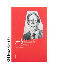 خرید اینترنتی کتاب فلسفه رالز در شیراز