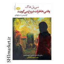 خرید اینترنتی کتاب وقتی خاطرات دروغ می گویند در شیراز