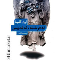 خرید اینترنتی کتاب نه فرشته نه قدیس در شیراز