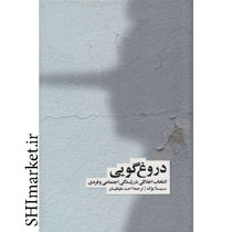 خرید اینترنتی کتاب دروغ گویی در شیراز