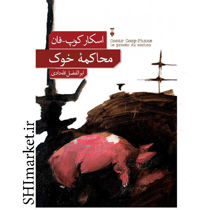 خرید اینترنتی کتاب محاکمه خوک در شیراز