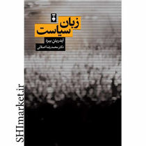 خرید اینترنتی کتاب زبان سیاست در شیراز