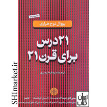 خرید اینترنتی کتاب 21 درس برای قرن 21 در شیراز