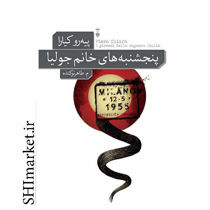 خرید اینترنتی کتاب پنجشنبه های خانم جولیا در شیراز