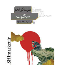 خرید اینترنتی کتاب سکوت در شیراز