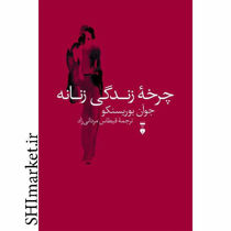 خرید اینترنتی کتاب چرخه زندگی زنانه در شیراز