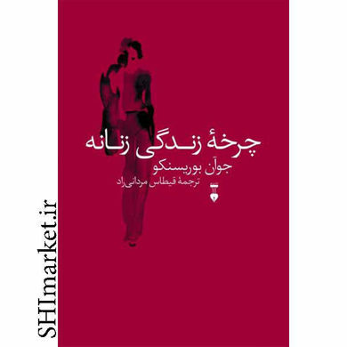 خرید اینترنتی کتاب چرخه زندگی زنانه در شیراز