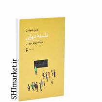 خرید اینترنتی کتاب فلسفه تنهایی در شیراز