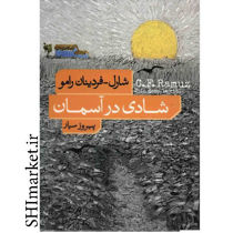 خرید اینترنتی کتاب شادی در آسمان در شیراز