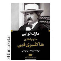 خرید اینترنتی کتاب ماجراهای هاکلبری فین در شیراز