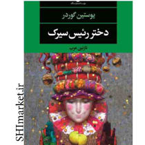 خرید اینترنتی کتاب دختر رئیس سیرک در شیراز