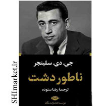 خرید اینترنتی کتاب ناطور دشت در شیراز