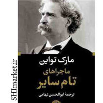 خرید اینترنتی کتاب ماجراهای تام سایر در شیراز