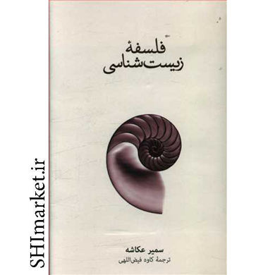 خرید اینترنتی کتاب فلسفه زیست شناسی در شیراز