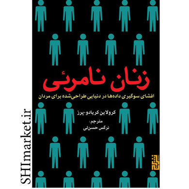 خرید اینترنتی کتاب زنان نامرئی در شیراز