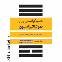 خرید اینترنتی کتاب دموکراسی پس از دموکراتیزاسیون در شیراز