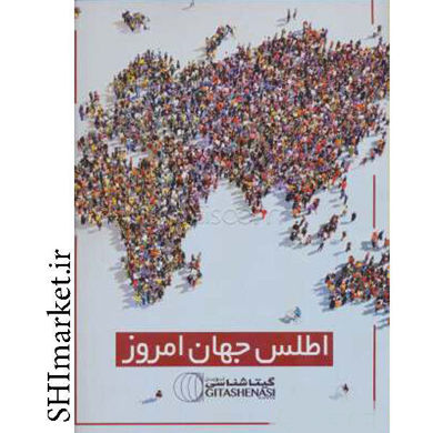 خرید اینترنتی کتاب اطلس جهان امروز در شیراز