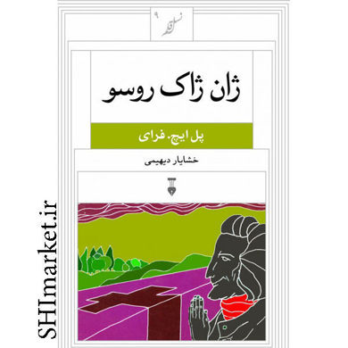 خرید اینترنتی کتاب ژان ژاک روسو در شیراز