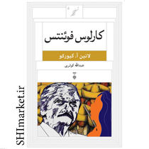 خرید اینترنتی کتاب کارلوس فوئنتس در شیراز