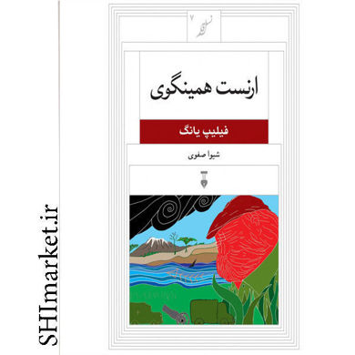 خرید اینترنتی کتاب ارنست همینگوی در شیراز