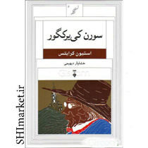 خرید اینترنتی کتاب سورن کی یرکگور در شیراز