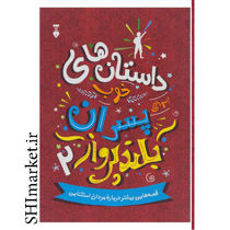 خرید اینترنتی کتاب داستان های خوب برای پسران بلند پرواز (2)در شیراز