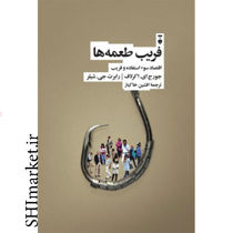 خرید اینترنتی کتاب فریب طمعه ها در شیراز