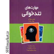 خرید اینترنتی کتاب مهارت های تند خوانی در شیراز