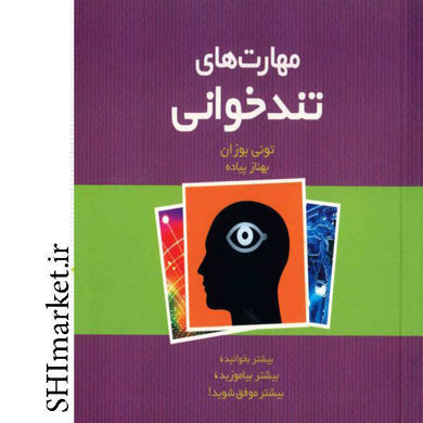خرید اینترنتی کتاب مهارت های تند خوانی در شیراز