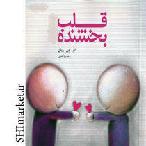 خرید اینترنتی کتاب قلب بخشنده در شیراز