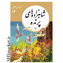 خرید اینترنتی کتاب شاهزادهای پرنده در شیراز