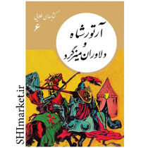 خرید اینترنتی کتاب آرتور شاه و دلاوران میزگرد در شیراز