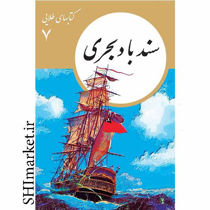 خرید اینترنتی کتاب سندباد بحری در شیراز