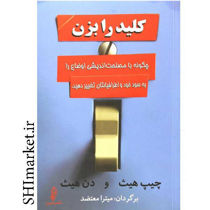 خرید اینترنتی کتاب کلید را بزن در شیراز
