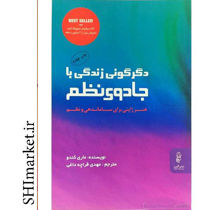 خرید اینترنتی کتاب دگرگونی زندگی با جادوی نظم در شیراز