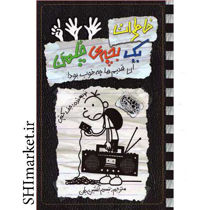 خرید اینترنتی کتاب خاطرات یک بچه ی چلمن آن قدیم ها چه خوب بود  (جلد 11) در شیراز