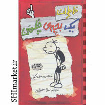 خرید اینترنتی کتاب خاطرات یک بچه ی چلمن در شیراز